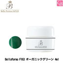 【最大300円クーポン】ジューク Bellaforma F163 オーガニックグリーン 4ml《ベラフォーマ ネイル ジェルネイル カラージェル ネイル》