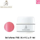 【最大300円クーポン】ジューク Bellaforma F165 カンパニュラ 4ml《ベラフォーマ ネイル ジェルネイル カラージェル ネイル》