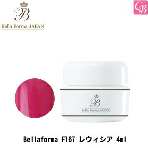 【200円クーポン】【3,980円〜送料無料】ジューク Bellaforma F167 レウィシア 4ml《ベラフォーマ ネイル ジェルネイル カラージェル ネイル》