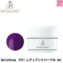 【最大300円クーポン】【3,980円〜送料無料】ジューク Bellaforma F211 レディアントパープル 4ml《ベラフォーマ ネイル ジェルネイル カラージェル ネイル》