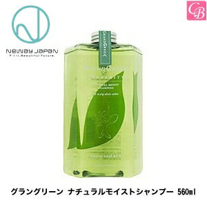 【最大600円クーポン】ニューウェイジャパン グラングリーン ナチュラルモイストシャンプー 560ml ポンプ付 《shampoo new way japan》