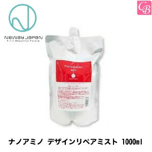 【SPU15倍】【送料無料】【x5個】ニューウェイジャパン ナノアミノ デザインリペアミスト 1000ml 詰替リフィル《ヘアトリートメント 洗い流さないトリートメント 美容室 treatment ダメージへア》