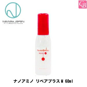 【最大600円クーポン】【メール便】ニューウェイジャパン ナノアミノ リペアプラスM 60ml 《new way japan 洗い流さないトリートメント》