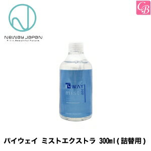 【最大300円クーポン】【x2個】ニューウェイジャパン パイウェイ ミストエクストラ 300ml(詰替用)《new way japan 洗い流さないトリートメント 詰め替え 美容室専売 美容院 サロン専売品 頭皮ケア ヘアケア 寝ぐせ直し 静電気防止スプレー》