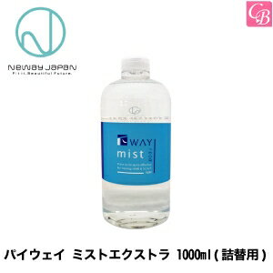 ニューウェイジャパン パイウェイ ミストエクストラ 1000ml(詰替用) 《new way japan ヘアミスト パイウェイ ミスト スタイリング剤 洗い流さない トリートメント 詰め替え 寝ぐせ直し 静電気防止スプレー サロン専売品 》