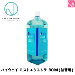 【SPU15倍】【送料無料】【x4個】ニューウェイジャパン パイウェイ ミスト エクストラ 2000ml《ヘアミスト 洗い流さないトリートメント 美容室専売 サロン専売品》