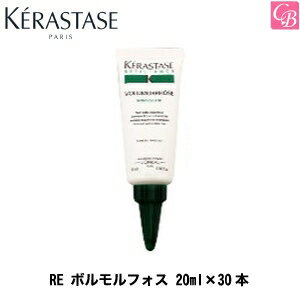 【最大300円クーポン】【3,980円〜送料無料】【在庫限り】ケラスターゼ RE ボルモルフォス 20ml×30本 業務用ケラスターゼ トリートメント 美容室専売 サロン専売品 treatment》