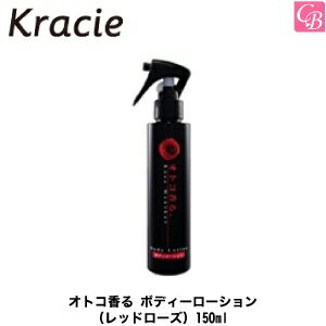 【最大300円クーポン】【3,980円〜送料無料】【x3個】クラシエ オトコ香る ボディーローション（レッドローズ） 150ml 容器入り《ボディローション メンズ 男性 men's》