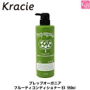 【3,980円〜送料無料】【x2個】クラシエ プレップオーガニア フルーティコンディショナーEX 550ml《トリートメント 美容室 サロン専売品 treatment》