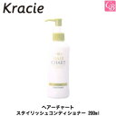 【3,980円〜送料無料】【送料無料】【x5個】クラシエ ヘアーチャートスタイリッシュコンディショナー 200ml《アイロン用保護剤 美容室 サロン専売品》