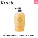 【100円クーポン】【3,980円〜送料無料】【x2個】クラシエ ヘアーチャート フレッシュケア 700ml《美容室 サロン専売品》