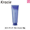 【最大500円クーポン】【3,980円〜送料無料】【あす楽14時まで】【x2個】クラシエ カバーアップ ブルージェル 160g《スタイリング剤 白髪隠し 白髪かくし ジェル メンズ 男性 men's》