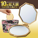 【最大300円OFF】10倍拡大鏡コンパクト八角ミラー 《 拡大鏡 普通鏡 毛穴 産毛 シワ シミ 持ち歩き 》