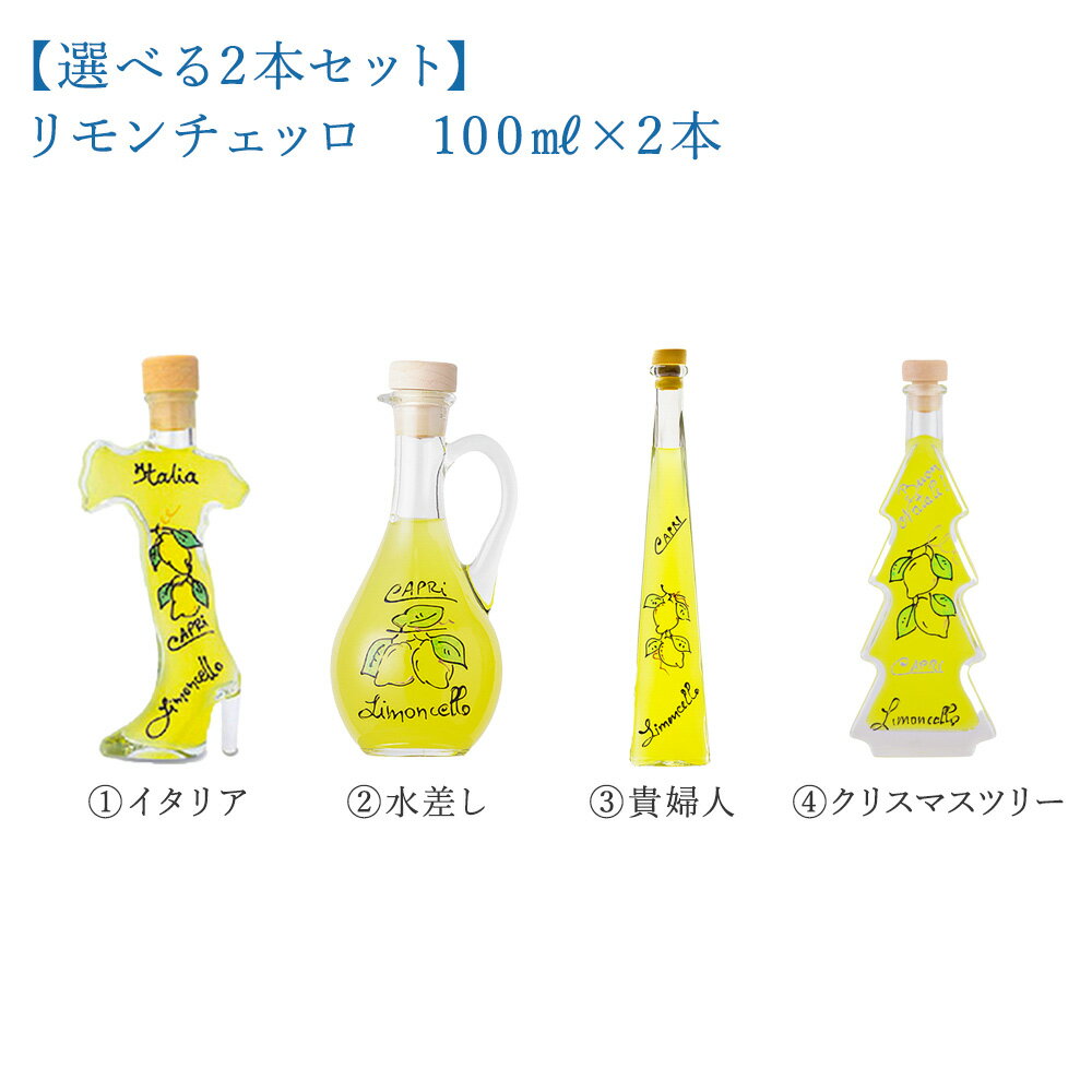 【選べる2本セット】ルーチェ　リモンチェッロ（レモンリキュール）100ML×2本（ラッピング）