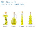 【選べる2本セット】ルーチェ　リモンチェッロ（レモンリキュール）100ML×2本（ラッピング）