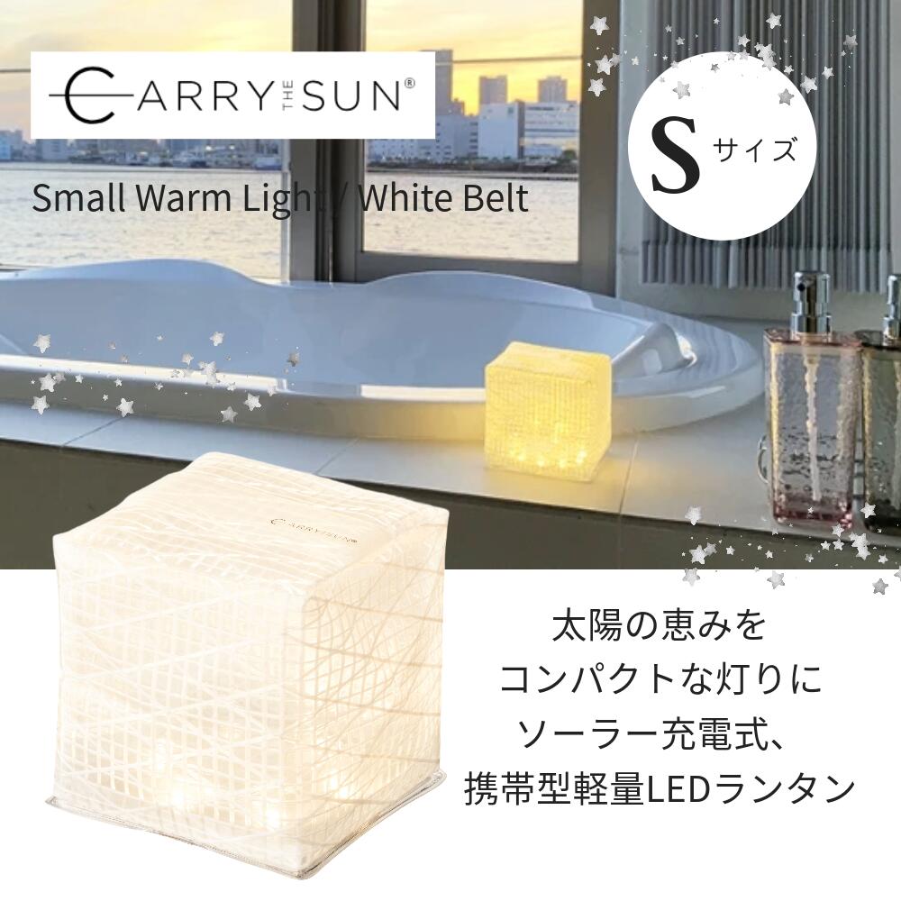 CARRY THE SUN ランタン(スモール ウォーム ホワイト Sサイズ)