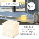 CARRY THE SUN ランタン(スモール ウォーム ホワイト Sサイズ)【防災 インテリア 太陽光発電 ソーラー充電 災害用LEDライト 常夜灯 ランタン 非常用ライト】