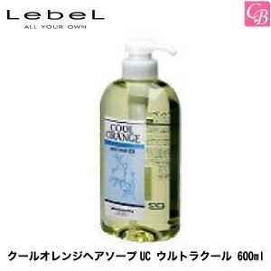 【最大300円クーポン】【3,980円〜送料無料】ルベル クールオレンジヘアソープUC ウルトラクール 600ml《ルベル クールオレンジ シャンプー 美容室 サロン専売品 クールシャンプー 美容室専売 shampoo 頭皮ケア タカラベルモント》