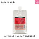 【最大300円クーポン】【x2個】ルベル イオリコミント クレンジング 1000ml LebeL IAU《タカラベルモント ルベル イオ シャンプー ヘアケア 美容室 頭皮ケア 頭皮クレンジング サロン専売品 シャンプー ノンシリコン shampoo》
