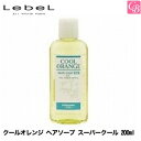 【最大300円クーポン】【x2個】ルベル クールオレンジ ヘアソープ スーパークール 200ml《美容室 クール シャンプー サロン専売品 美容院 ルベル 頭皮ケア スカルプケア 女性 タカラベルモント》