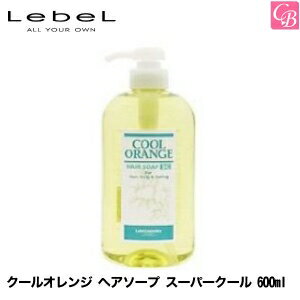 【最大300円クーポン】【3,980円〜送料無料】ルベル クールオレンジ ヘアソープ スーパークール 600ml 《ルベル シャンプー サロン専売品 クールシャンプー 美容室専売 女性 shampoo 頭皮ケア タカラベルモント シャンプー》