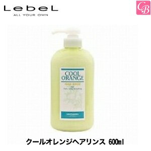 【最大300円クーポン】【3,980円〜送料無料】【x2個】ルベル クールオレンジヘアリンス 600ml《美容室 頭皮ケア スカルプケア サロン専売品 美容院 タカラベルモント》