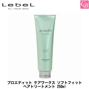 ルベル プロエディット ケアワークス ソフトフィット ヘアトリートメント 250ml《LebeL proedit タカラベルモント ルベル トリートメント 美容室専売 美容院 サロン専売品 treatment ヘアケア》