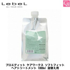 ルベル プロエディット ケアワークス ソフトフィット ヘアトリートメント 1000ml 詰替え用 《LebeL proedit ルベル トリートメント 詰め替え 美容室 サロン専売品 treatment タカラベルモント》