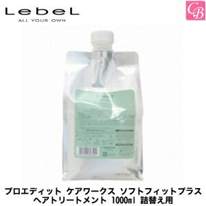 【最大300円クーポン】【3,980円〜送料無料】【x4個】ルベル/LebeL プロエディット ケアワークス ソフトフィットプラス ヘアトリートメント 1000ml 詰替え用 《LebeL proedit ルベル トリートメント 美容室専売 詰め替え サロン専売品 treatment》