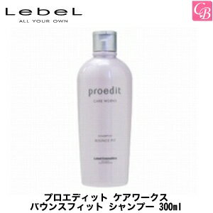 ルベル プロエディット ケアワークス バウンスフィット シャンプー 300ml 《LebeL proedit ルベル シャンプー 美容室専売 美容院 ノンシリコンシャンプー サロン専売品 shampoo タカラベルモント》