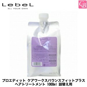 ルベル プロエディット ケアワークス バウンスフィットプラス ヘアトリートメント 1000ml 詰替え用 《LebeL proedit 詰め替え ルベル トリートメント 美容室専売 サロン専売品 タカラベルモント salon treatment》