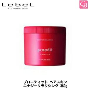 ルベルコスメティックス ルベル プロエディット ヘアスキン エナジーリラクシング 360g《ルベル トリートメント proedit 頭皮ケア スカルプケア 美容室 美容院 サロン専売品 タカラベルモント ヘアトリートメント ヘアケア》