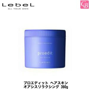 ルベルコスメティックス ルベル プロエディット ヘアスキン オアシスリラクシング 360g《ルベル トリートメント proedit 頭皮ケア スカルプケア ヘアトリートメント 美容室 美容院 サロン専売品 タカラベルモント》