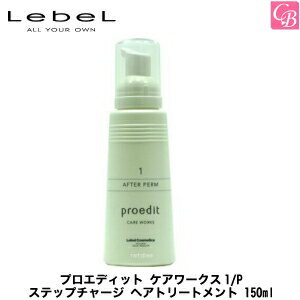 【最大300円クーポン】【3,980円〜送料無料】【在庫限り】ルベル/LebeL プロエディット ケアワークス1/P ステップチャージ ヘアトリートメント 150ml《ルベル トリートメント 美容院 美容室専売 サロン専売品 salon treatment ヘアケア サロンケア》