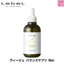 【最大300円クーポン】ルベル ヴィージェ バランスサプリ 95ml《頭皮ケア スキャルプトリートメント 美容室 サロン専売品》