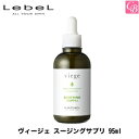 【最大300円クーポン】ルベル ヴィージェ スージングサプリ 95ml《頭皮ケア スキャルプトリートメント 美容室 サロン専売品》