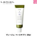【最大300円クーポン】ルベル ヴィージェ ベースサプリ 225ml《頭皮ケア スキャルプトリートメント 美容室 サロン専売品》