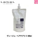 【最大300円クーポン】ルベル ヴィージェ ヘアサプリ2 800ml《ルベル トリートメント 美容室専売 サロン専売品 salon treatment》