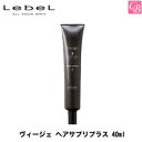 【最大300円クーポン】【3,980円〜送料無料】ルベル ヴィージェ ヘアサプリプラス 40ml《ルベル トリートメント 美容室専売 サロン専売品 salon treatment》