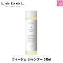 【最大300円クーポン】ルベル ヴィージェ シャンプー 240ml《タカラベルモント サロン専売品 美容室 ルベル シャンプー 美容室専売 サロン salon shampoo》