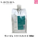 ルベル ヴィージェ トリートメントS 1000ml《ルベル トリートメント 美容室専売 サロン専売品 salon treatment》