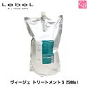 【最大300円クーポン】ルベル ヴィージェ トリートメントS 2500ml《ルベル トリートメント 美容室専売 サロン専売品 salon treatment》