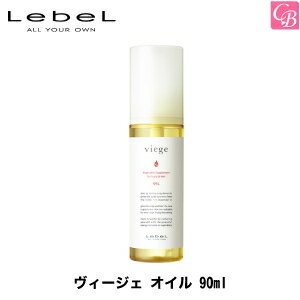 【最大300円クーポン】【3,980円〜送料無料】ルベル ヴィージェ オイル 90ml《ルベル ヘアオイル 美容室 サロン専売品 トリートメントオイル 髪 オイル ヘアーオイル hair oil》