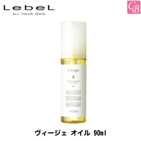 【最大300円クーポン】【3,980円〜送料無料】ルベル ヴィージェ オイル 90ml《ルベル ヘアオイル 美容室 サロン専売品 トリートメントオイル 髪 オイル ヘアーオイル hair oil》