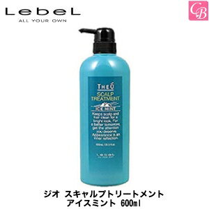 【最大300円クーポン】【3,980円〜送料無料】ルベル ジオ スキャルプトリートメント アイスミント 600ml《ルベル メンズ ヘアケア 頭皮ケア 男性 men's salon treatment》