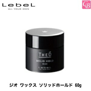 ヘアワックス 【最大300円クーポン】【3,980円〜送料無料】ルベル ジオ ワックス ソリッドホールド 60g《ヘアワックス メンズ ヘアケア 男性 hair wax men's》