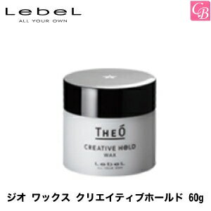 【最大300円クーポン】【3,980円〜送料無料】ルベル ジオ ワックス クリエイティブホールド 60g《ヘアワックス メンズ ヘアケア 男性 hair wax men's》