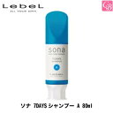 【最大300円クーポン】ルベル ソナ 7DAYSシャンプー A 80ml《美容室 シャンプー サロン専売品 カラーシャンプー アッシュ salon shampoo》