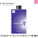 【最大300円クーポン】ルベル パーマ フォルムアーツ ウェーブ システイン T 1剤 400ml《美容室 髪 パーマ液 パーマ剤 サロン専売品 salon perm》
