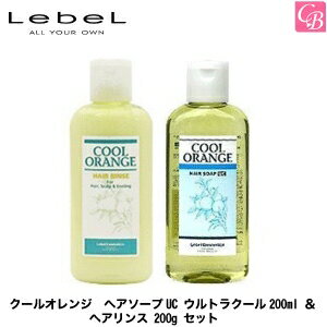 【最大300円クーポン】【3,980円〜送料無料】ルベル クールオレンジ ヘアソープUC ウルトラクール 200ml ＆ ヘアリンス 200g セット《ルベル シャンプー リンス セット クールシャンプー 美容室専売 美容院 サロン専売品 頭皮ケア スカルプケア 夏 shampoo ヘアケア》